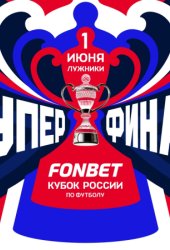 Ростов — ЦСКА прямая трансляция 1 июня 2025